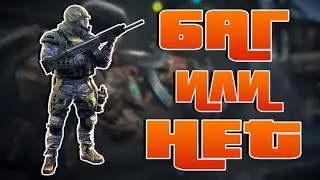 БАГ ИЛИ НЕТ / WARFACE