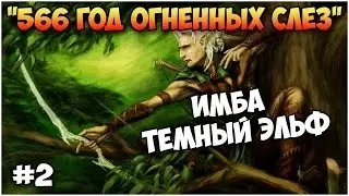 Герои 5 - Кампания 566 год огненных слез (2 миссия)(ЛИГА ТЕНЕЙ)