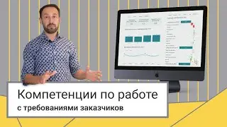 Компетенции по работе с требованиями заказчиков // Алексей Колоколов