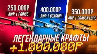 ЛЕГЕНДАРНЫЕ КРАФТЫ AWP ИСТОРИЯ О ДРАКОНЕ, ГУНГНИР, ПРИНЦ У ГАБЕНА! 0 или + 1.000.000 рублей?