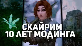 10 лет модинга в Скайриме - Лучшие Моды для Комфортной Игры - Скайрим Моды