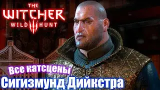 Все катсцены Сигизмундом Дийкстрой - The Witcher 3: Wild Hunt (2K)