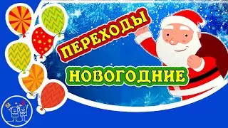 10 потрясающих Новогодних ПЕРЕХОДОВ САНТА: бесплатно для вашего видео в ProShow Producer