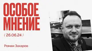 Кто пишет доносы? | Дело Гершковича | Новый теракт | Особое мнение / Роман Захаров //  26.06.24