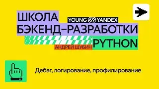 Дебаг, логирование, профилирование – ШБР 2024 Python