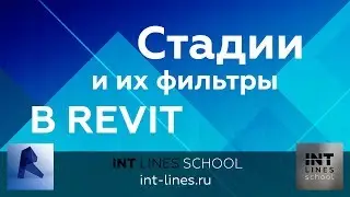 Стадии в Revit. Фильтры стадий.