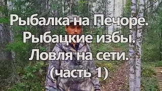 РЫБАЛКА НА ПЕЧОРЕ. РЫБАЦКИЕ ИЗБЫ. ЛОВЛЯ НА СЕТИ (ЧАСТЬ 1) / FISHING WITH A FISHING NET. FISHING HUT