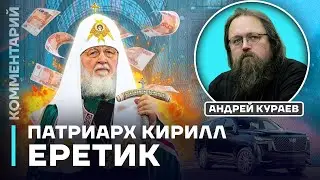 Почему Патриарх Кирилл — ЕРЕТИК. Объясняет Андрей Кураев