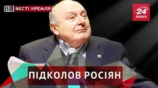 Вєсті Кремля. Жванецький завдав подвійного удару по росіянах
