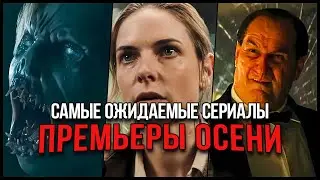 15 Самых ожидаемых сериалов осени 2024, которые нельзя пропустить | Лучшие сериалы