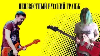 РУССКИЙ ГРАНЖ — музыка, которой не было