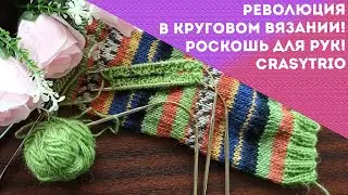 РЕВОЛЮЦИЯ В КРУГОВОМ ВЯЗАНИИ! РОСКОШЬ ДЛЯ РУК! CraSyTrio. КАК ИМИ ВЯЗАТЬ? БЫСТРЕЕ+УДОБНЕЕ+ПРОЩЕ!