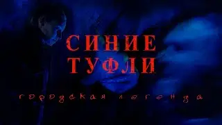 ГОРОДСКАЯ ЛЕГЕНДА  «СИНИЕ ТУФЛИ» | Короткометражный фильм  2021  (Триллер, Мистика) 16+