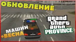 НОВЫЕ МАШИНЫ ОБНОВЛЕНИЕ  MTA PROVINCE