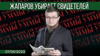 Жапаров убирает свидетелей [07.06.2023] | Важное для Уммы | Рашид Абдурахманов