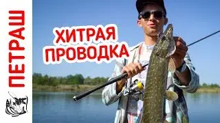 Хитрая проводка на ЩУКУ! Ловля щуки ПРОВОДКИ И ПРИМАНКИ! Рыбалка с берега на силикон Фанатик