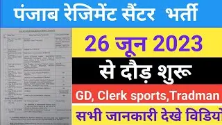 पंजाब रेजीमेंट सेंटर भर्ती 2023 ! PUNJAB REGIMENT CENTER NEW BHARTI 2023 ! पूरे भारत के लिए
