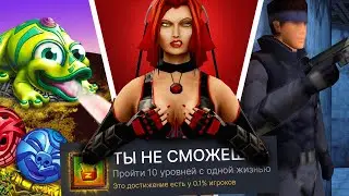 ПРОХОЖУ 3 РАНДОМНЫЕ НОСТАЛЬГИЧЕСКИЕ ИГРЫ НА 100% ДОСТИЖЕНИЙ!