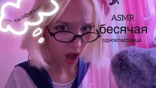 ASMR одноклассница🤮