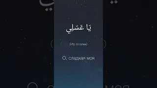 Ласковые слова на Арабском языке