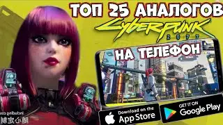 Топ 25 аналогов Cyberpunk 2077 на телефон! (Android Ios)