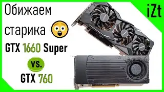 6 лет прогресса: сравнение GeForce GTX 1660 Super vs. GTX 760 в 2020