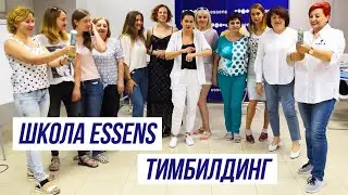 Школа Essens - Тимбилдинг Надя Граин