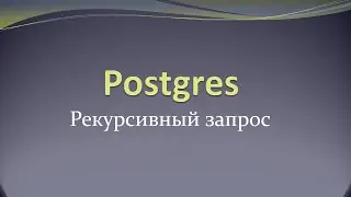 Пример рекурсивного запроса для работы с иерархией в postgres