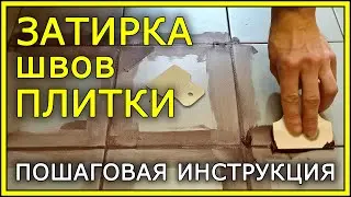 ЗАТИРКА ШВОВ ПЛИТКИ. Пошаговая инструкция.