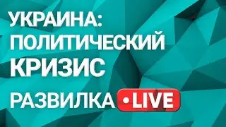 Развилка: Внутриполитический кризис в Украине. Выпуск 11 от 17.05.2021