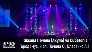 Оксана Почепа (Акула)  vs  Cubetonic - Город
