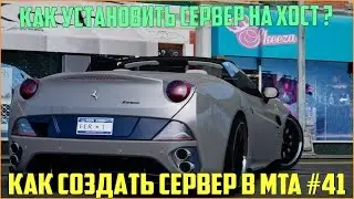 Как создать сервер в MTA? #41 / Как установить сервер MTA на ХОСТИНГ ? ЕСТЬ ОТВЕТ!