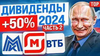 ТОП-10 ДИВИДЕНДНЫХ АКЦИЙ НА 2024 ГОД. КАКИЕ ДИВИДЕНДНЫЕ АКЦИИ КУПИТЬ СЕЙЧАС?