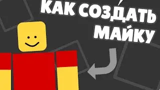 👕 КАК СОЗДАТЬ МАЙКУ В РОБЛОКСЕ 👕