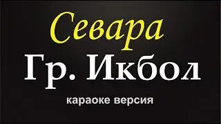 Гр.Икбол - Севара (караоке версия)