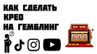 КАК ДЕЛАТЬ КРЕО ДЛЯ ГЕМБЛИНГА REELS TIK TOK АРБИТРАЖ