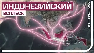 Тернистый подъём Индонезии