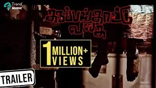 Karuppankaatu Valasu Tamil Movie Official Trailer | Neelima | Ebenezer | Selvendran | George