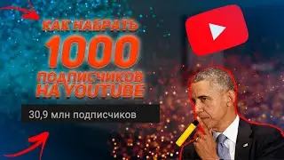 Как Набрать Много Подписчиков В Ютубе С Нуля - Как Раскрутить КАНАЛ