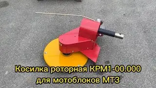 Косилка роторная КРМ1-00.000 для мотоблоков МТЗ
