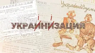 Украинизация. История Новороссии. 