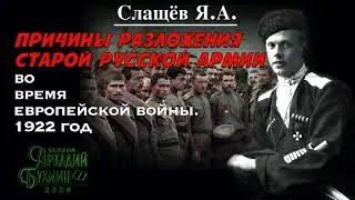 Слащёв Я.А.  Причины разложения старой русской армии во время европейской войны. 1922 год