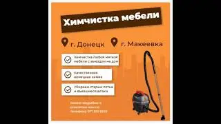 Химчистка мебели Донецк, Макеевка ДНР.