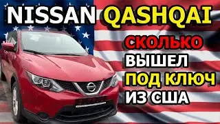 СКОЛЬКО ЦЕНА ПОД КЛЮЧ? Nissan Rogue Sport из США.