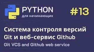 Python с нуля: Система контроля версий Git и веб-сервис Github