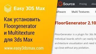 [мини-урок] Как установить floorgenerator и multitexture для 3ds Max