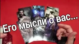 ❤️❤️ЧТО ОН ДУМАЛ О ВАС СЕГОДНЯ❤️❤️таро расклад онлайн ❤️ Таро расклад