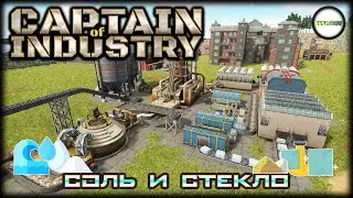 CAPTAIN OF INDUSTRY - ПРОХОЖДЕНИЕ. ПРОИЗВОДСТВО СОЛИ И СТЕКЛА, МЕБЕЛЬ. #8