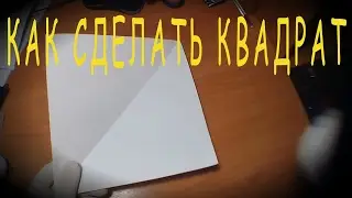 Оригами: Как сделать квадрат. Как ровно оторвать лист.