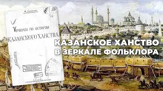 Казанское ханство в зеркале фольклора